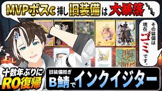 ♯3【 #RO 】元RO廃人は旧装備担いでインクイジターを育成したい in Breidablik鯖【#社居ノエル / VTuber】