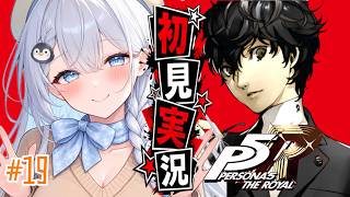 【ペルソナ5】＃19 人生初ペルソナ!オクムラパレス攻略編【完全初見プレイ｜ /ペンギンVtuber / 皇みかど 】
