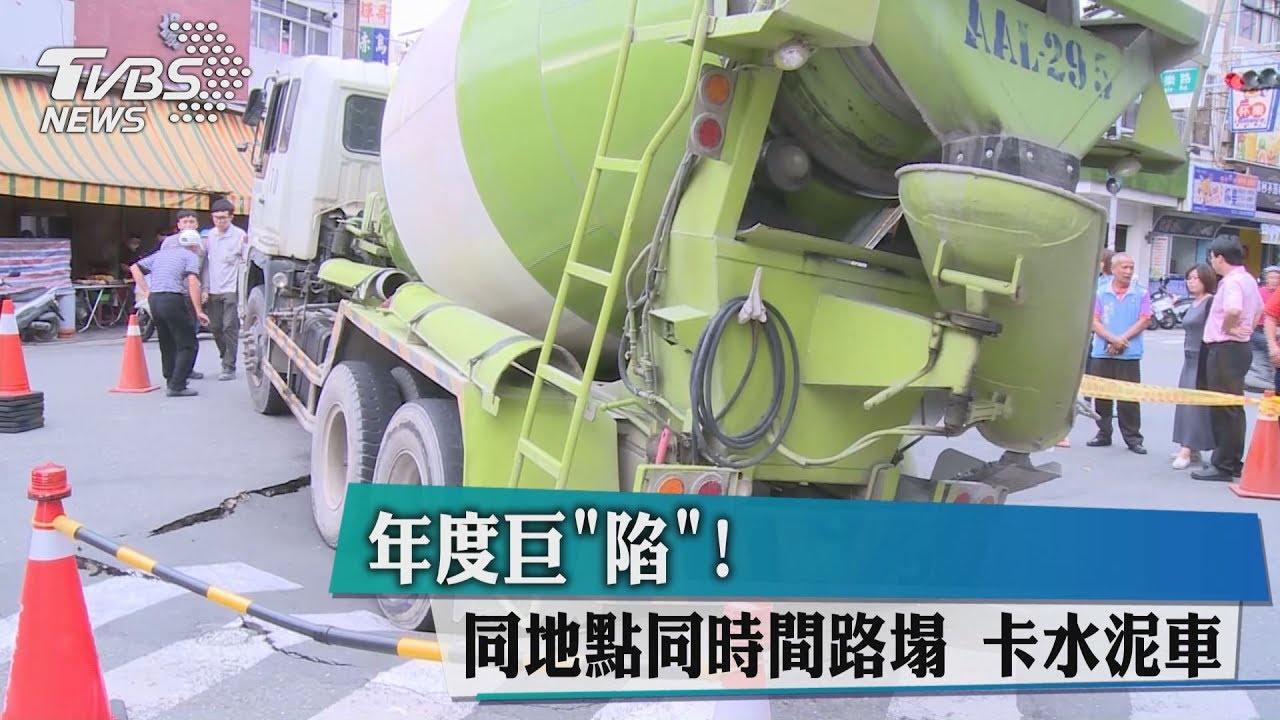 年度巨「陷」!同地點同時間路塌 卡水泥車