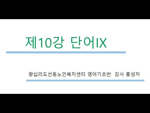 영어기초 10강(2022) width=