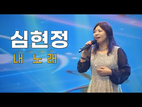 (4K) 가수 심현정 - 내 노래 / 원곡 박자영 (류경의 가요무대2 ★2025년을 빛낸 빅스타 가요대상★전국연예인예술기획/U.H엔터테인먼트 / 2025년 11월 9일)