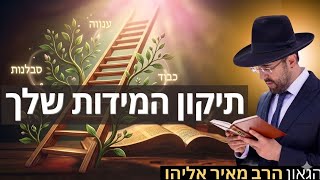 הרב מאיר אליהו | תיקון המידות שלך | יזדים