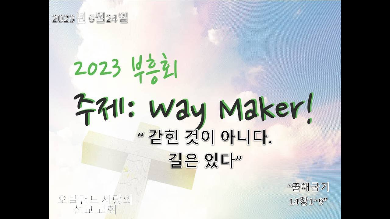 6월24일2023 부흥회   SD 480p/" 갇힌 것이 아니다. 길은 있다"