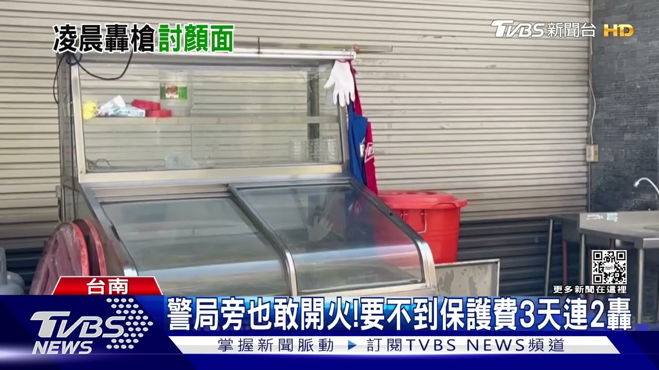囂張！不給保護費就開槍3天連2轟　警局旁也敢射擊