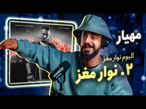 Mahyar - Navar Maghz [REACTION] | آلبوم نوار مغز - نوار مغز