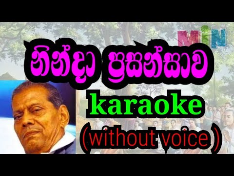 ninda prasansawa  minisatamai  karaoke (without voice )නින්දා ප්‍රසන්සාව මිනිසාටමයි