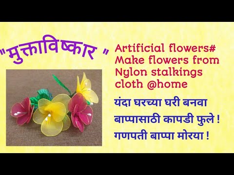 Make Artificial flowers at home#Nylon stalkings cloth flowers#घरी बनवा कापडापासून- फुले#muktavishkar