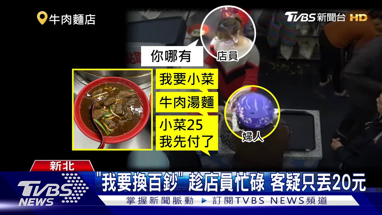拿20換100！知名牛肉麵店　控客換錢詐騙