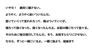 おまえをひとりにさせない！