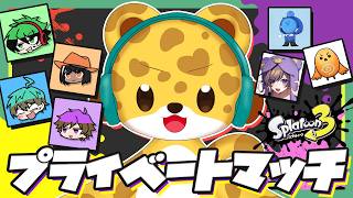 【 スプラ3 】ヤバンナプライベートマッチ！！【 ひょう太朗 / らっだぁ / ちーの / モノパス / みずき 】