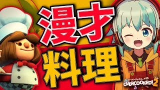 【オーバークック2】2人で料理したら漫才になってたww【オリキャラゆっくり実況】【リポラのパーティーゲーム】#1
