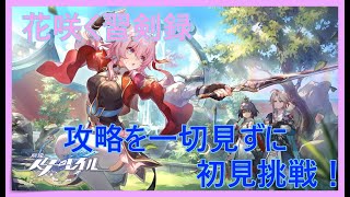 花咲く習剣録を攻略見ずに初見プレイ！【崩壊スターレイル】