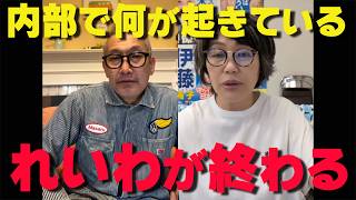 気になる動き‼れいわ新選組の内部で何が起きたのか⁉【非公式日本保守党切り抜き】＃日本保守党  ＃保守党   ＃百田尚樹  #北村晴男