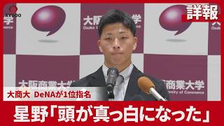 【詳報】星野「頭が真っ白になった」 大商大 DeNAが1位指名 ドラフト会議