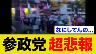 参政党支持者がドン引きしたデモがこちら...