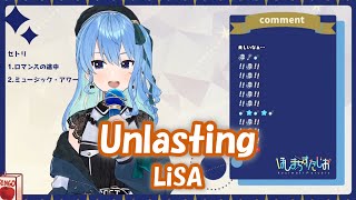 【星街すいせい】Unlasting / LiSA (ソードアート・オンライン アリシゼーション)【歌枠切り抜き】(2021/11/15) Hoshimachi Suisei