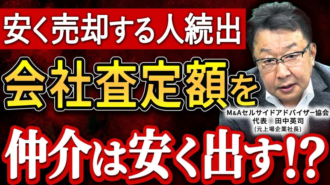 【M&A】会社売却の見積もりを仲介は安く出す!?真相を解説【会社査定額】