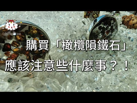 橄欖隕石五行