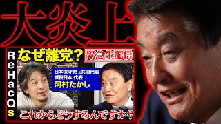 【＃日本保守党 】大炎上中のリハック、河村氏の霞みがかった言論がヤバすぎる。もうさ、カレーは味しないってｗ【#ニュースあさ8時 #百田尚樹 #有本香 #ひろゆき #政治 #北村晴男 #島田洋一 】