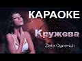Злата Огневич "КРУЖЕВА" - karaoke 