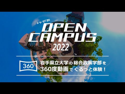 看護学科 【360度動画】岩手県立大学 総合政策学部キャンパスツアー［Webオープンキャンパス］
