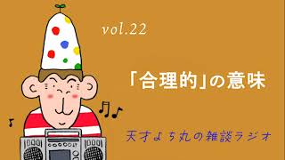 天才よち丸の雑談ラジオ/vol.22 「合理的」の意味
