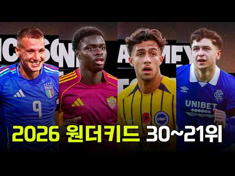 2026년 주목해야 하는 원더키드 TOP 30~21위를 알아보자