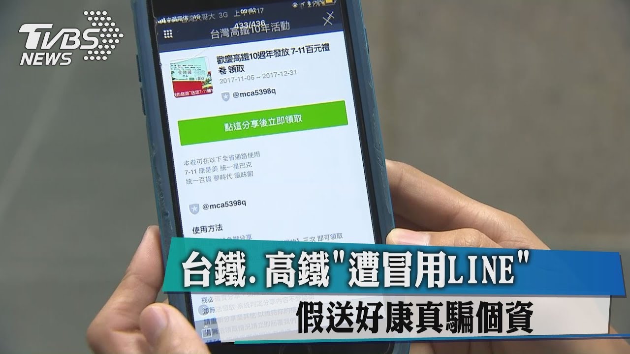 台鐵、高鐵「遭冒用LINE」 假送好康真騙個資
