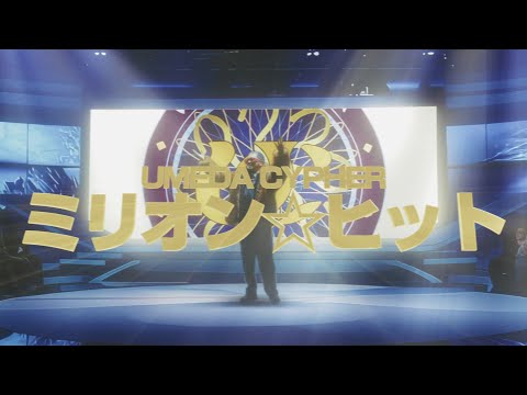梅田サイファー – ミリオン☆ヒット (Prod. peko) [Official Music Video]