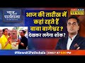 आज की तारीख में जहां रहते Baba Bageshwar देखकर च