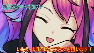 新限定キャラ狙い？いいえ・まほろばとラプラスを狙います！