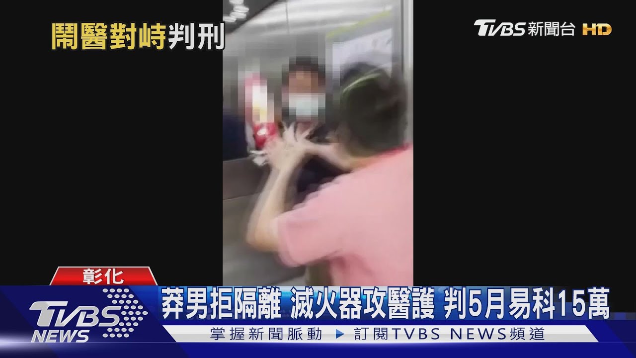 莽男拒隔離!滅火器攻醫護 判5月易科15萬