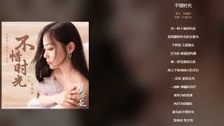 张靓颖 Jane Zhang - 不惜时光 【电视剧 《梦华录》 A Dream Of Splendor 主题曲 Theme Song OST 】【动态歌词 Lyrics】♪