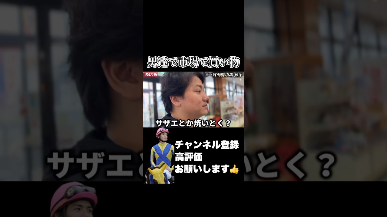 【競馬】男6人で市場に買い物しに来たそうです#大阪杯#桜花賞