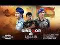 Operation Sindoor Sindoor Ki Lalkaar Manoj Tiwari Mridul सिंदूर की ललकार D
