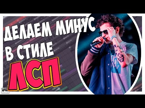 ДЕЛАЕМ МИНУС В СТИЛЕ ЛСП - С НУЛЯ В FL STUDIO 12