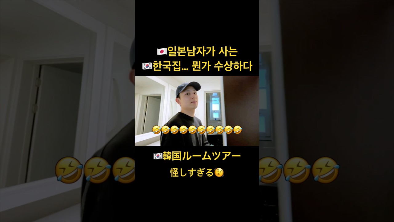 🇯🇵일본인이 🇰🇷한국에서 사는 집 룸투어 시켜주는데 수상하다. .