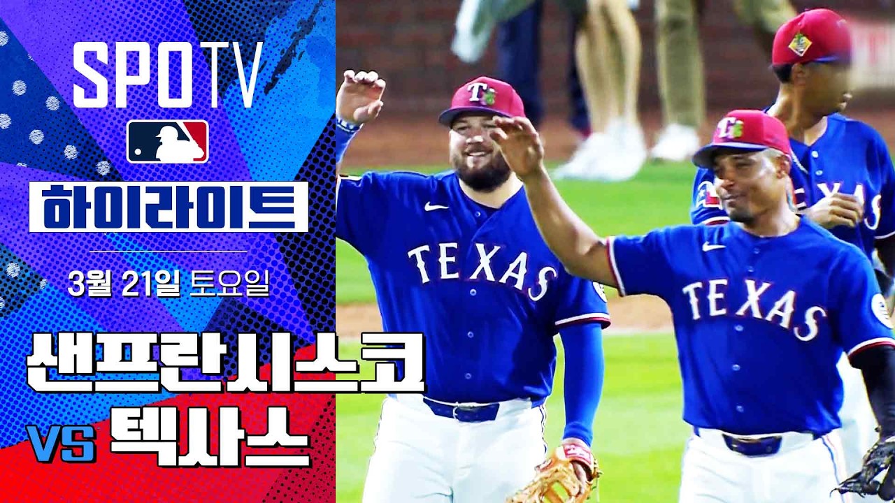 ⚾ [MLB 시범경기] 샌프란시스코 vs 텍사스 하이라이트