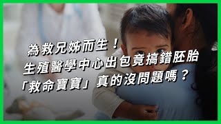 [問題] 大家可以接受“救命寶寶”這種做法嗎？