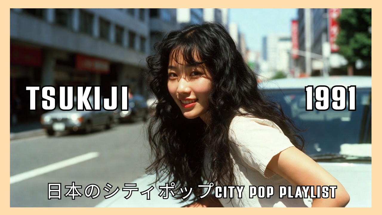 TSUKIJI 1991 – 日本のシティポップ CITY POP PLAYLIST