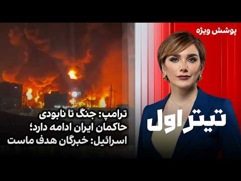 تیتراول با نیوشا صارمی: ترامپ: جنگ تا نابودی حاکمان ایران ادامه دارد؛ اسرائیل: خبرگان هدف ماست