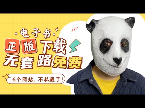 不私藏了！6个免费正版电子书网站，下载无套路，资源丰富到飞起