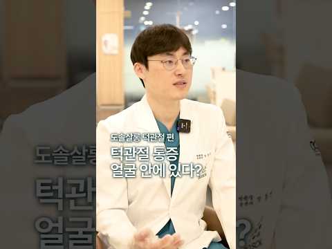 [턱관절 마사지] 턱 통증, 얼굴 밖이 아니라 '입 안'을 눌러야 풀립니다 #도솔한방병원 #한방병원 #병원