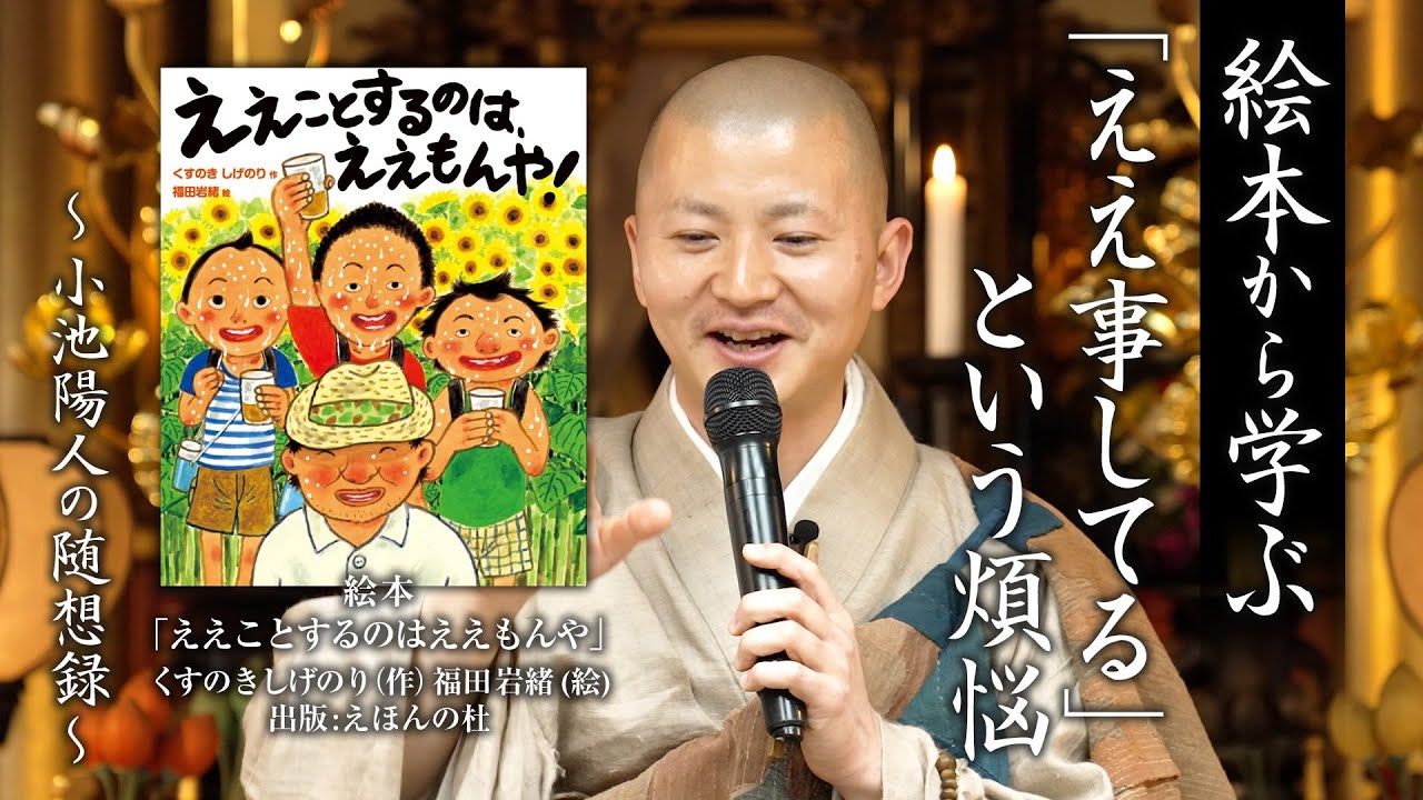 【絵本から学ぶ】「ええ事してる」という煩悩：小池陽人の随想録