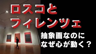 【ロスコ展】フィレンツェで体験する “色に包まれる絵画”