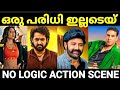 ലോജിക് ഇല്ല മാജിക്‌ മാത്രം No Logic Action Troll Troll