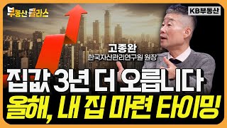 집값, 앞으로 3년 더 오릅니다. 올해가 내 집 마련 타이밍 (고종완 원장 2부)