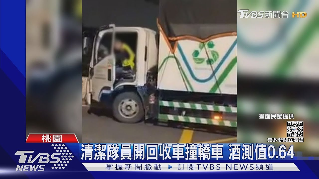 清潔隊員開回收車撞轎車 酒測值0.64