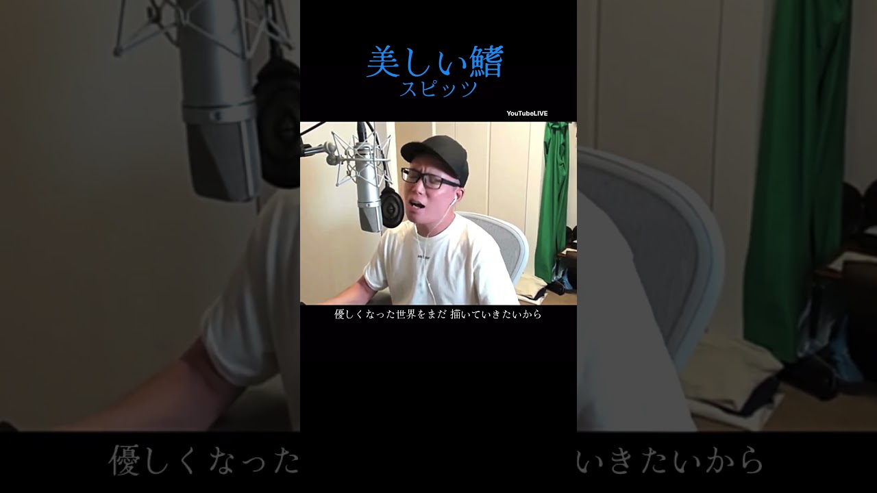 『美しい鰭/スピッツ』リクエストに応えて歌ってみた。YouTubeLIVE(劇場版コナン主題歌)【虹色侍 ずま】