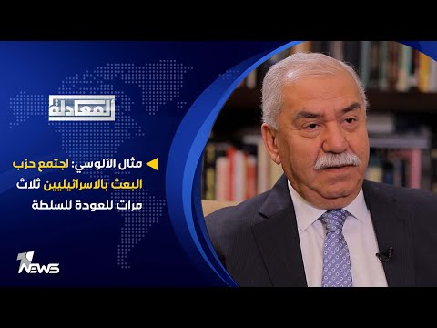 شاهد بالفيديو.. مثال الآلوسي: اجتمع حزب البعث بالاسرائيليين ثلاث مرات للعودة للسلطة | المعادلة